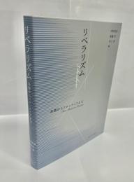 リベラリズム 基礎からフロンティアまで