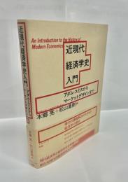 近現代経済学入門 アダム・スミスからマーケットデザインまで