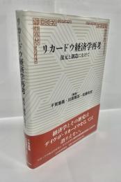 リカードウ経済学再考 復元と創造にむけて