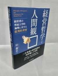 経済哲学と人間観　経営者の形而上学的論理に対する批判的考察