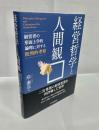 経済哲学と人間観　経営者の形而上学的論理に対する批判的考察