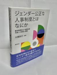 ジェンダー公正な人事制度とはなにか　雇用管理区分・転勤制度見直しの実態と課題