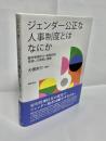 ジェンダー公正な人事制度とはなにか　雇用管理区分・転勤制度見直しの実態と課題