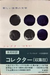 コレクター（収集狂）　