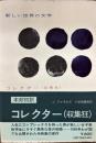 コレクター（収集狂）　