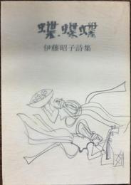 蝶・蝶蝶 : 伊藤昭子詩集