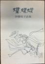 蝶・蝶蝶 : 伊藤昭子詩集