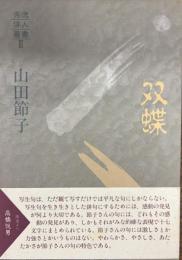 双蝶 : 句集