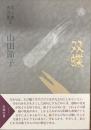 双蝶 : 句集