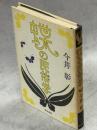 蝶の民俗学