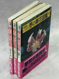 名前といわれ野の草花図鑑　上・下・続1
