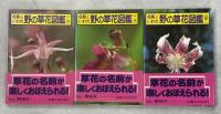 名前といわれ野の草花図鑑　上・下・続1