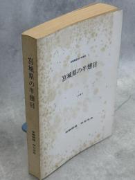 宮城県の半翅目