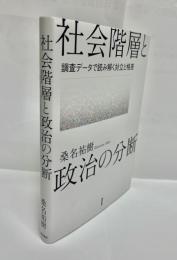 社会階層と政治の分断　調査データで読み解く対立と格差