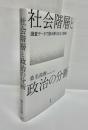 社会階層と政治の分断　調査データで読み解く対立と格差