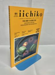 季刊iichiko №167　特集岡潔の日本情緒文化論