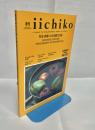 季刊iichiko №167　特集岡潔の日本情緒文化論