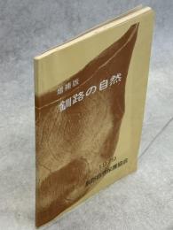 釧路の自然