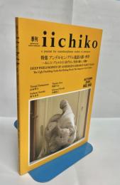 季刊iichiko №168　特集アンデルセン/グリム童話の深い哲学