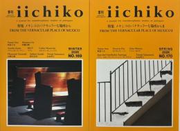季刊iichiko №169,170　特集メキシコのバナキュラーな場所から