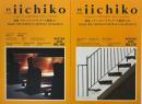 季刊iichiko №169,170　特集メキシコのバナキュラーな場所から