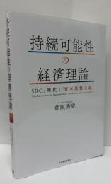 持続可能性の経済理論