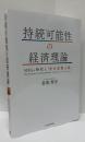 持続可能性の経済理論