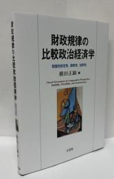 財政規律の比較政治経済学