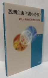 脱新自由主義の時代？　新しい政治経済秩序の模索