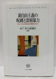 新自由主義の呪縛と深層暴力