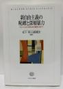 新自由主義の呪縛と深層暴力