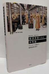 経済学者たちの女性論
