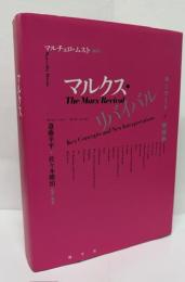 マルクス・リバイバル