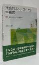 社会的ネットワークと幸福感