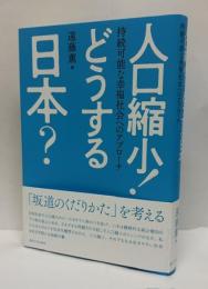 人口縮小！どうする日本？