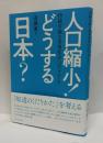 人口縮小！どうする日本？