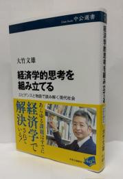 経済学的思考を組み立てる