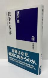戦争と西洋