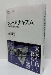 シン・アナキズム