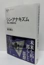 シン・アナキズム