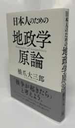 日本人のための地政学原論