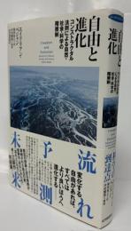 自由と進化