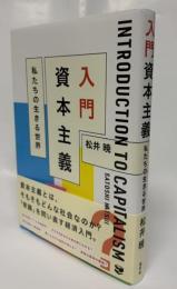 入門　資本主義