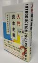 入門　資本主義