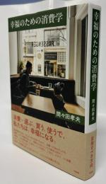 幸福のための消費学