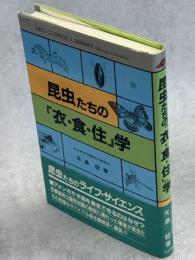 昆虫たちの「衣・食・住」学
