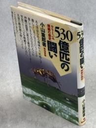 530億匹の闘い : ウリミバエ根絶の歴史