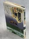 530億匹の闘い : ウリミバエ根絶の歴史