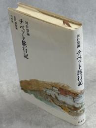 チベット旅行記