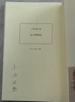 虫の博物誌